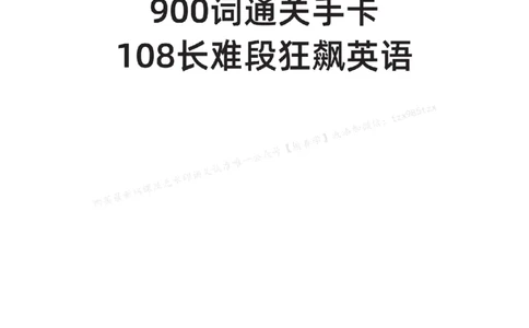 下印900词通关手卡+108长难段狂飙英语_高中三年全科资料_高中_2026版《李辉英语》讲义_高三讲义