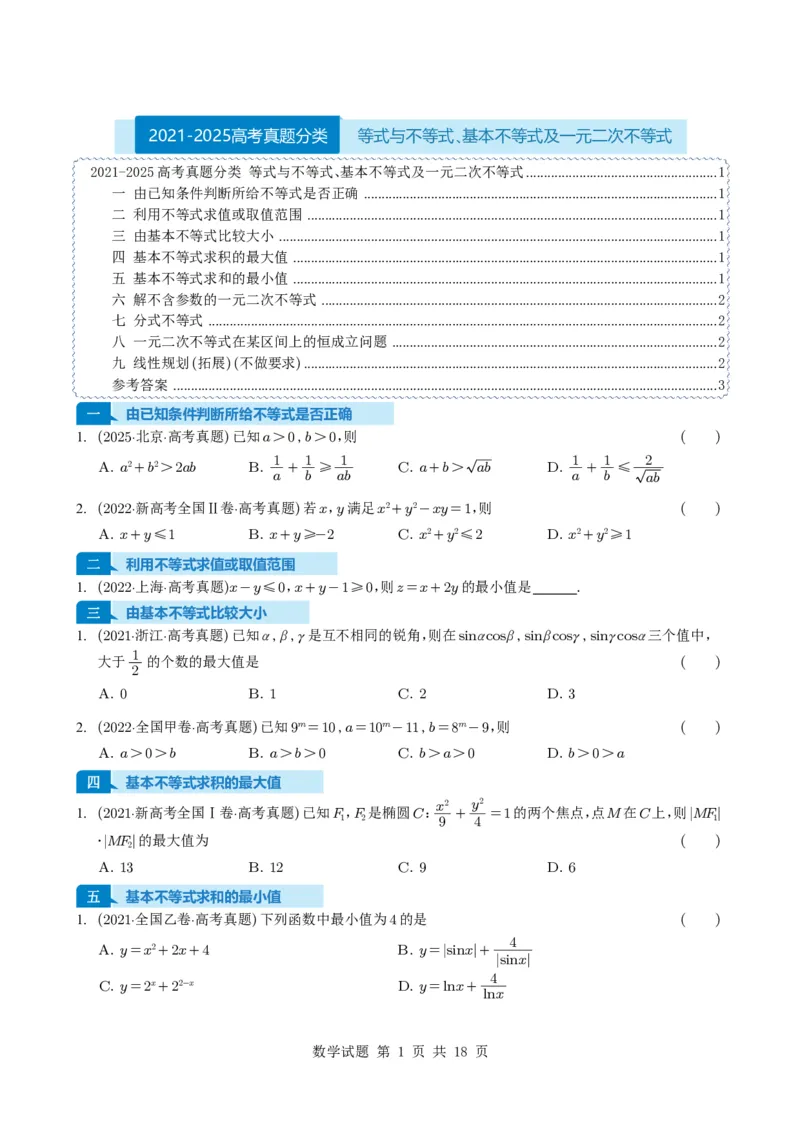 专题03等式与不等式、基本不等式及一元二次不等式9种常见考法归类（全国通用）（学生版）_高中三年全科资料_高中_高中1_2021-2025高考数学五年真题分类汇编