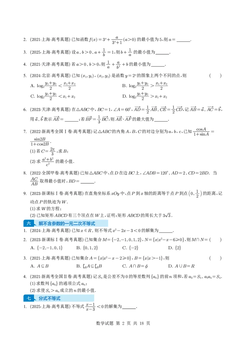 专题03等式与不等式、基本不等式及一元二次不等式9种常见考法归类（全国通用）（学生版）_高中三年全科资料_高中_高中1_2021-2025高考数学五年真题分类汇编