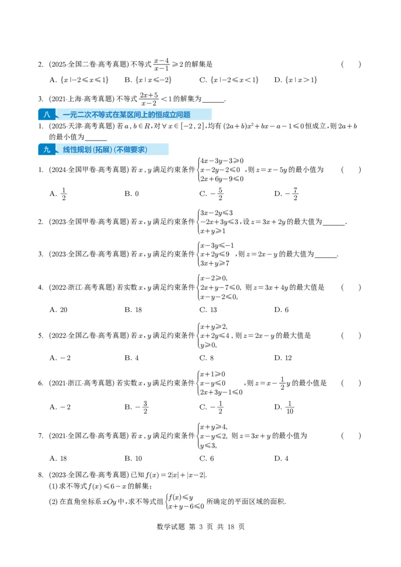 专题03等式与不等式、基本不等式及一元二次不等式9种常见考法归类（全国通用）（学生版）_高中三年全科资料_高中_高中1_2021-2025高考数学五年真题分类汇编
