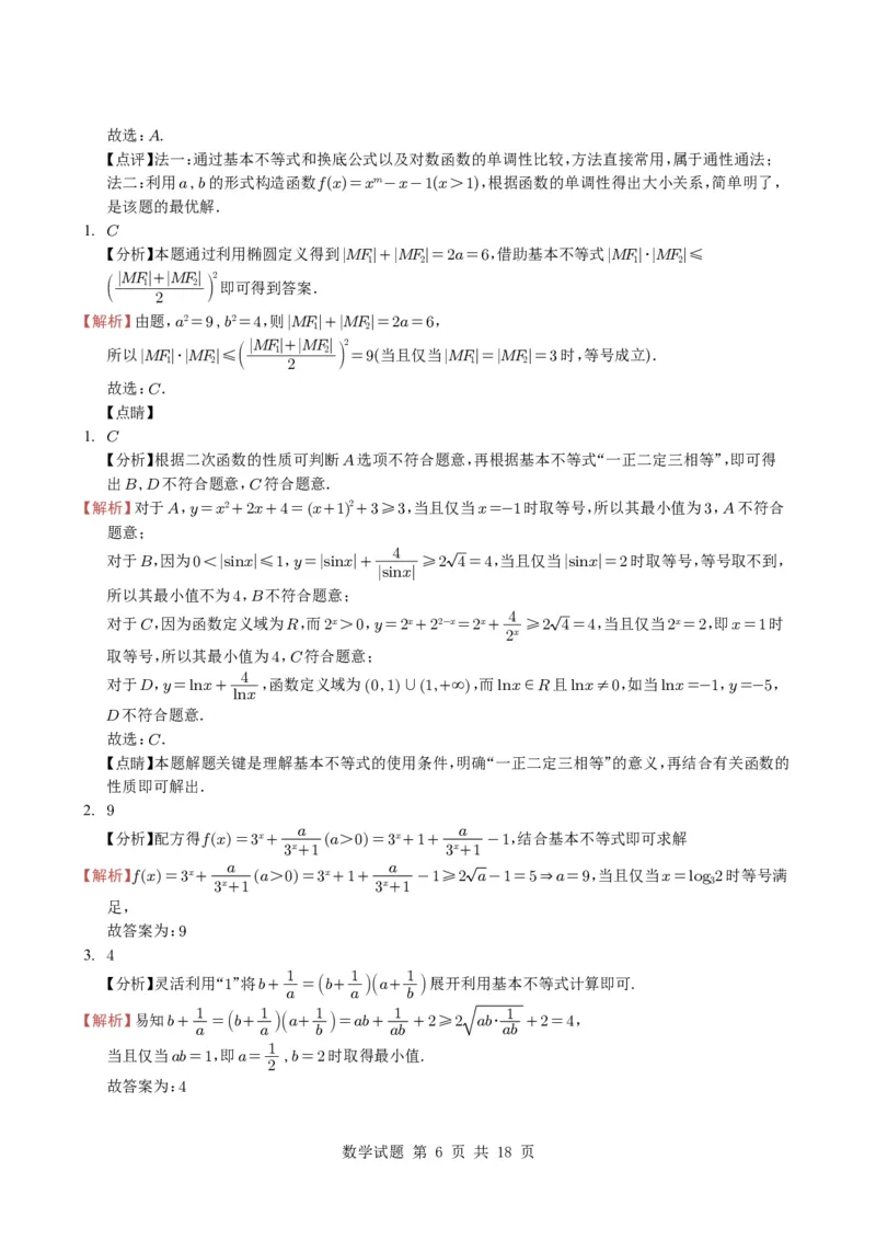 专题03等式与不等式、基本不等式及一元二次不等式9种常见考法归类（全国通用）（学生版）_高中三年全科资料_高中_高中1_2021-2025高考数学五年真题分类汇编