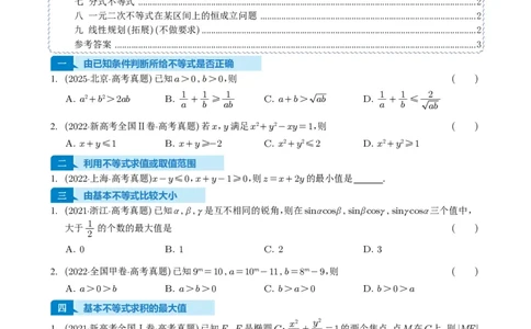 专题03等式与不等式、基本不等式及一元二次不等式9种常见考法归类（全国通用）（学生版）_高中三年全科资料_高中_高中1_2021-2025高考数学五年真题分类汇编
