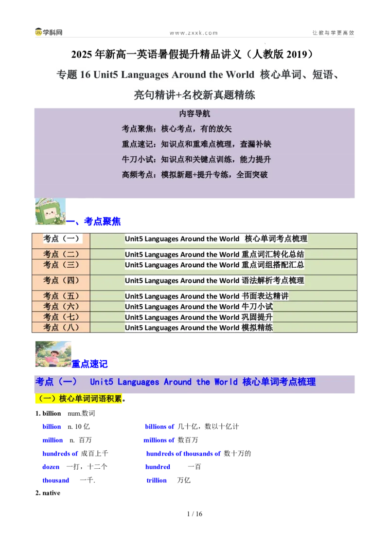 专题16Unit5LanguagesAroundtheWorld核心单词、短语、亮句精讲+名校新真题精练-原卷版_高中三年全科资料_高中_高中1_2025高一高二英语暑假提升精品讲义（人教版）