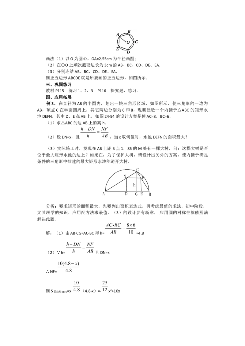24.3正多边形和圆3_人教版数学九年级上册_版本二_九年级数学上册（人教版）_教学设计_教案多套_9上数教案选择3