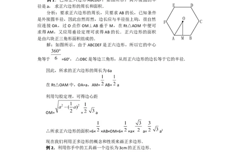 24.3正多边形和圆3_人教版数学九年级上册_版本二_九年级数学上册（人教版）_教学设计_教案多套_9上数教案选择3