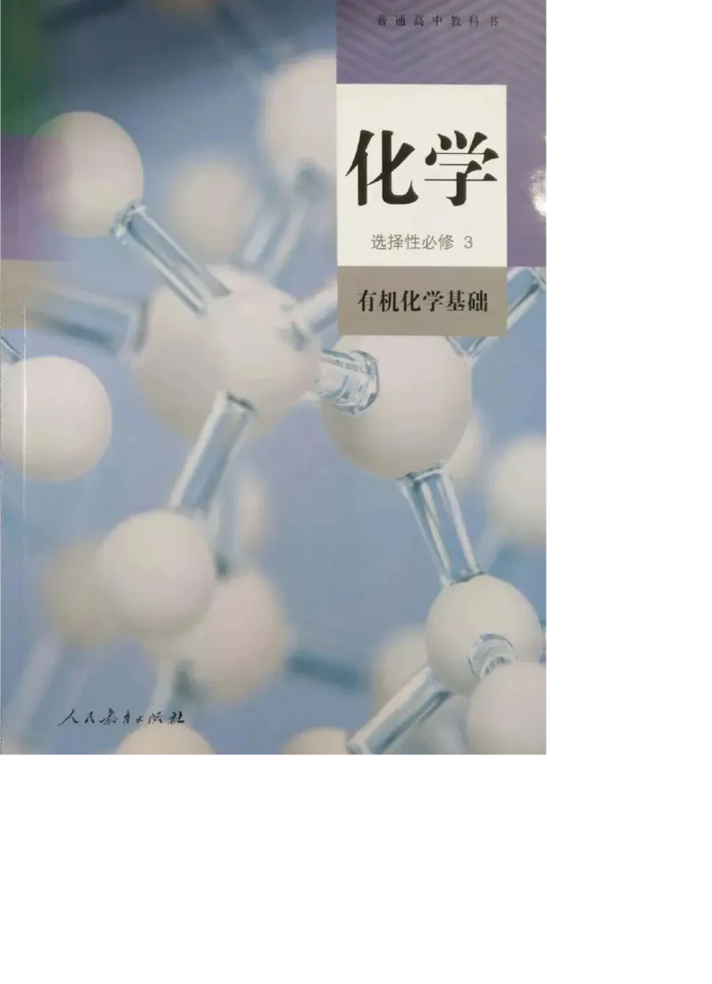 5新人教版化学选择性必修3_高中三年全科资料_高中各科课本电子教材_05高中化学课本_人教版-化学课本_5新人教版化学选择性必修3