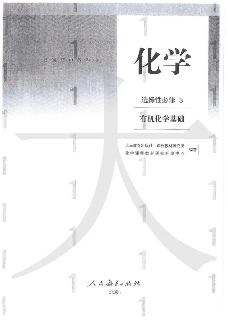 5新人教版化学选择性必修3_高中三年全科资料_高中各科课本电子教材_05高中化学课本_人教版-化学课本_5新人教版化学选择性必修3
