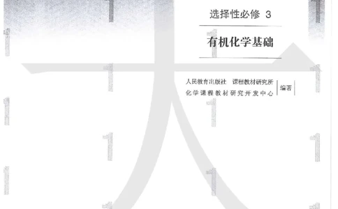 5新人教版化学选择性必修3_高中三年全科资料_高中各科课本电子教材_05高中化学课本_人教版-化学课本_5新人教版化学选择性必修3