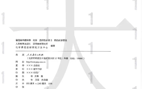 5新人教版化学选择性必修3_高中三年全科资料_高中各科课本电子教材_05高中化学课本_人教版-化学课本_5新人教版化学选择性必修3