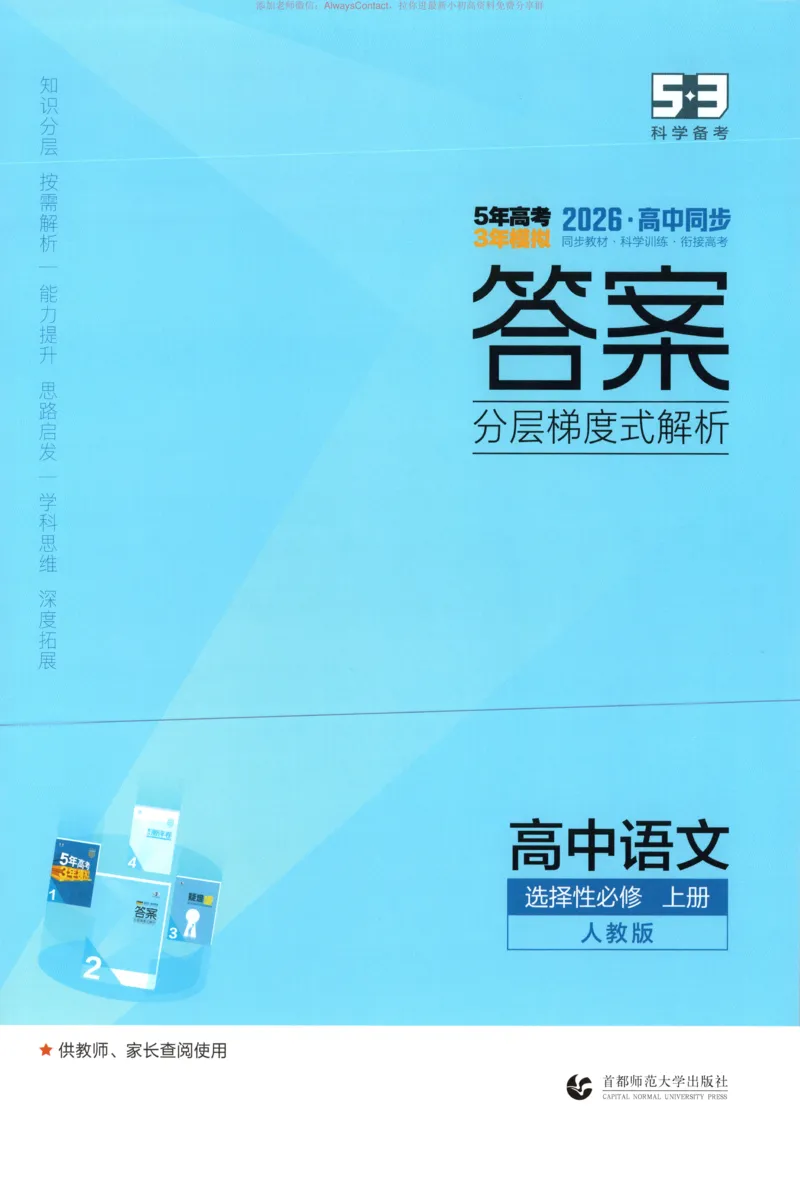 53同步语文选修上答案_高中三年全科资料_高中_2026《高中53同步练习》语文选修上