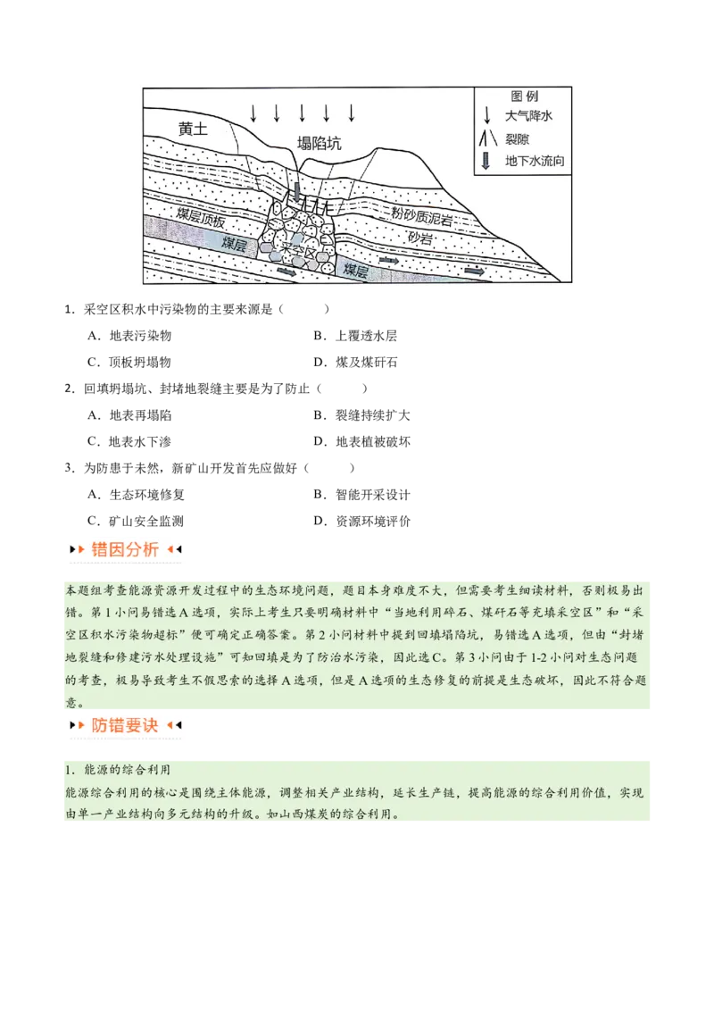 专题12区域资源开发与资源安全提分突破（4大易错）-备战2024年高考地理考试易错题（全国通用）（原卷版）_高中三年全科资料_高中_15高中全科《高考易错题》2025版