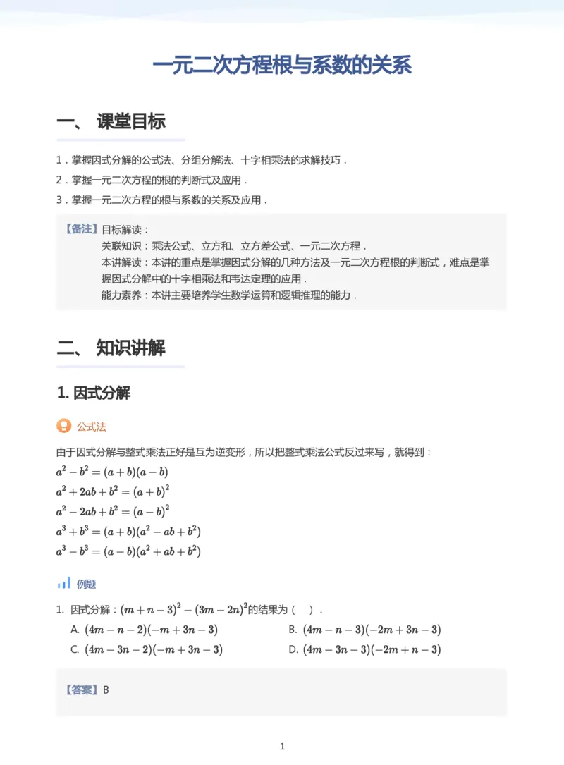 一元二次方程根与系数的关系(教师版)_高中三年全科资料_高中_学而思高中数学（暑假衔接）面授升高..高二.高三_学而思面授班升高一暑期讲义+题集