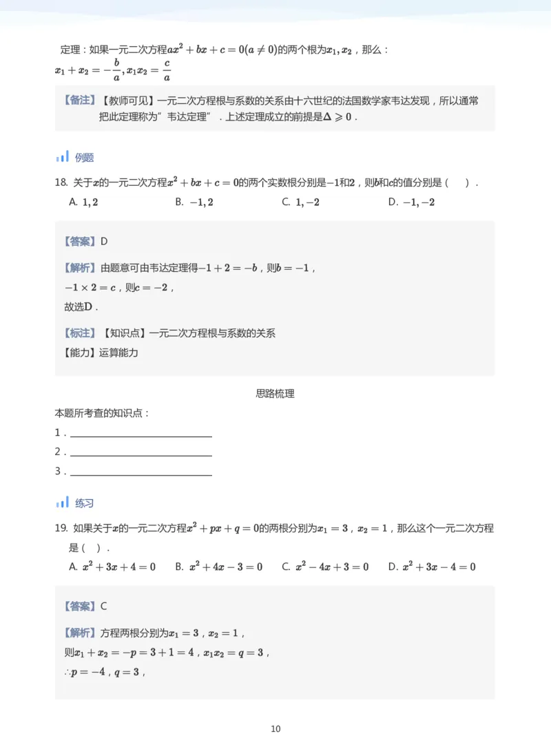 一元二次方程根与系数的关系(教师版)_高中三年全科资料_高中_学而思高中数学（暑假衔接）面授升高..高二.高三_学而思面授班升高一暑期讲义+题集