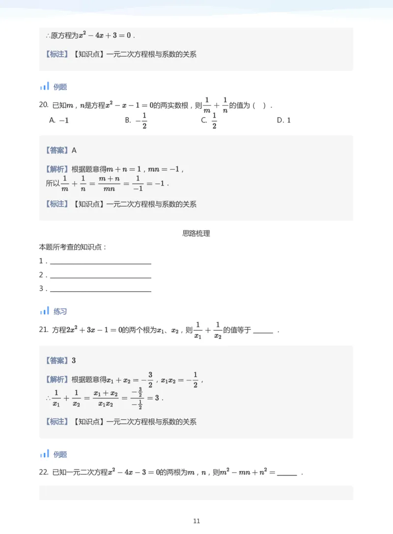 一元二次方程根与系数的关系(教师版)_高中三年全科资料_高中_学而思高中数学（暑假衔接）面授升高..高二.高三_学而思面授班升高一暑期讲义+题集