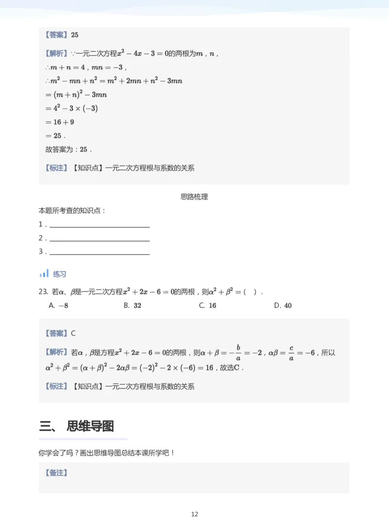 一元二次方程根与系数的关系(教师版)_高中三年全科资料_高中_学而思高中数学（暑假衔接）面授升高..高二.高三_学而思面授班升高一暑期讲义+题集