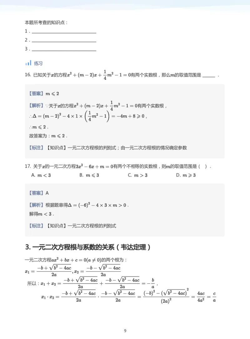 一元二次方程根与系数的关系(教师版)_高中三年全科资料_高中_学而思高中数学（暑假衔接）面授升高..高二.高三_学而思面授班升高一暑期讲义+题集