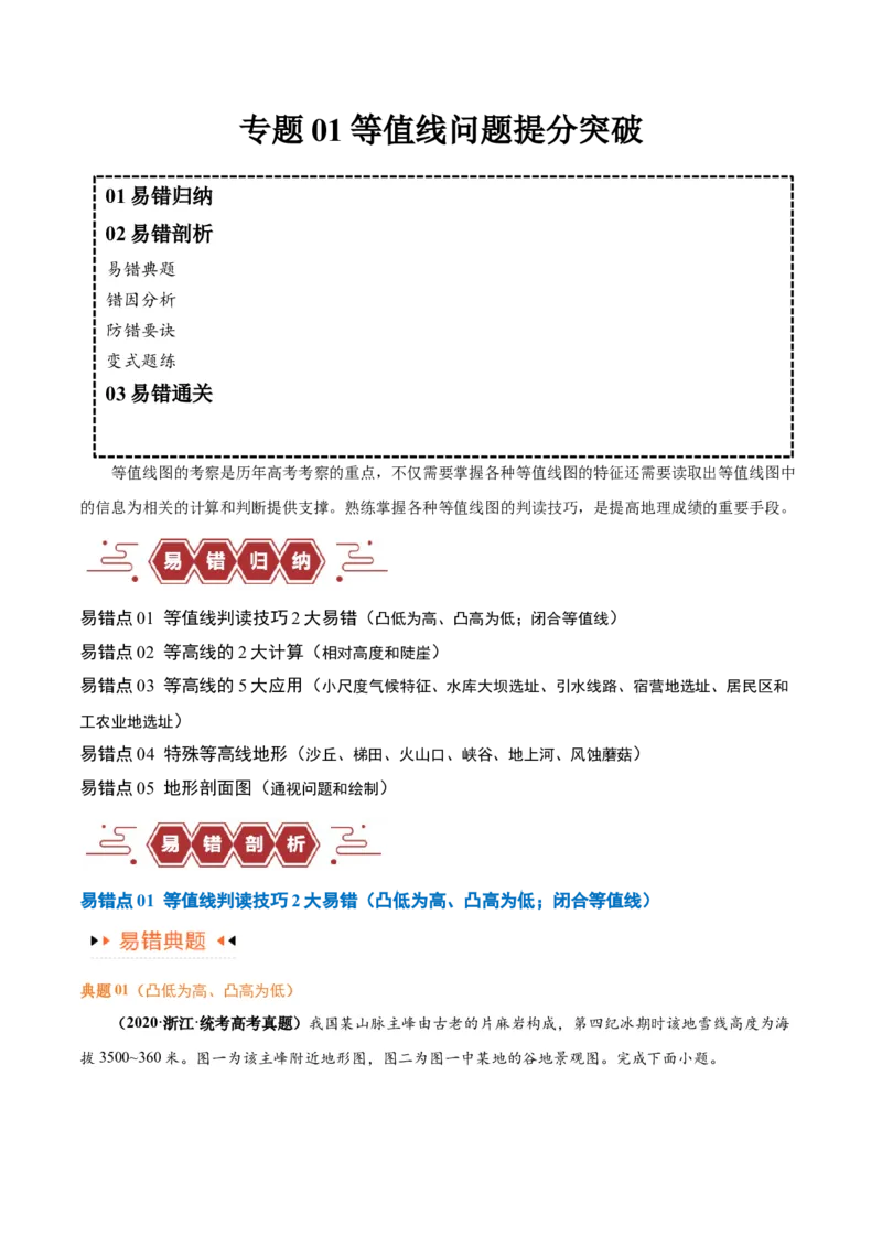 专题01等高线提分突破（5大易错）-备战2024年高考地理考试易错题（全国通用）（解析版）_高中三年全科资料_高中_15高中全科《高考易错题》2025版_教师版（含答案解析）