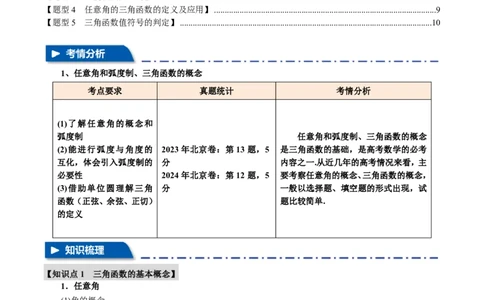 专题4.1任意角和弧度制、三角函数的概念五大题型（解析版）_高中三年全科资料_高中_高中1_2026版高考《举一反三》一轮复习专练（新高考数学专用）
