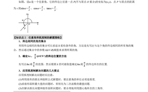 专题4.1任意角和弧度制、三角函数的概念五大题型（解析版）_高中三年全科资料_高中_高中1_2026版高考《举一反三》一轮复习专练（新高考数学专用）