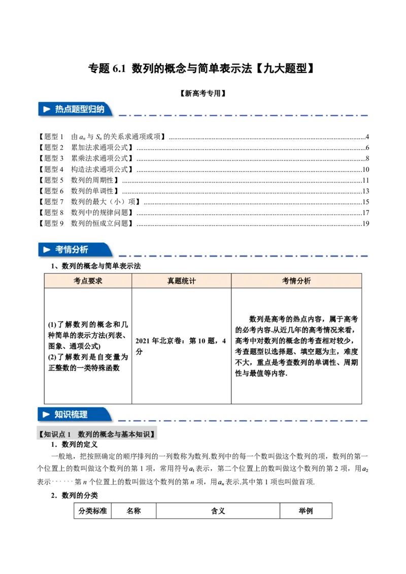专题6.1数列的概念与简单表示法九大题型（解析版）_高中三年全科资料_高中_高中1_2026版高考《举一反三》一轮复习专练（新高考数学专用）