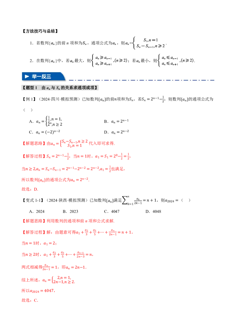 专题6.1数列的概念与简单表示法九大题型（解析版）_高中三年全科资料_高中_高中1_2026版高考《举一反三》一轮复习专练（新高考数学专用）
