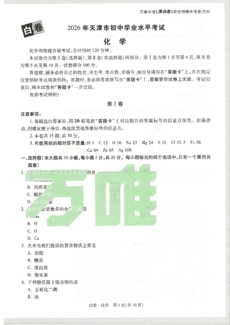 2026《万唯中考&bull;天津黑白卷》化学白卷试卷_中考押题2026《中考押题》系列（9科全套实时更新中）_万唯2026版初中《万唯黑白卷》7科全套（天津）