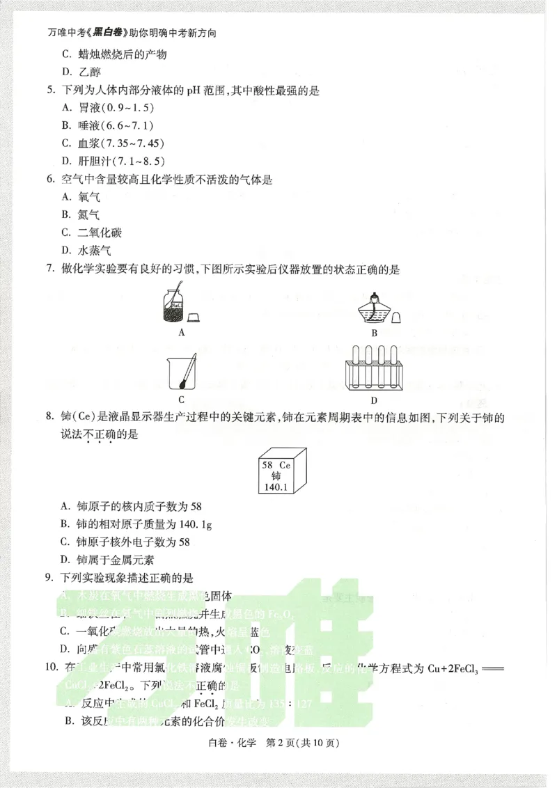 2026《万唯中考&bull;天津黑白卷》化学白卷试卷_中考押题2026《中考押题》系列（9科全套实时更新中）_万唯2026版初中《万唯黑白卷》7科全套（天津）