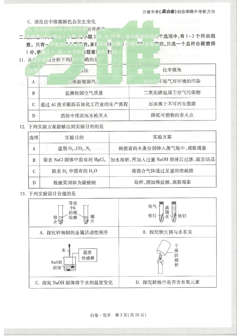 2026《万唯中考&bull;天津黑白卷》化学白卷试卷_中考押题2026《中考押题》系列（9科全套实时更新中）_万唯2026版初中《万唯黑白卷》7科全套（天津）