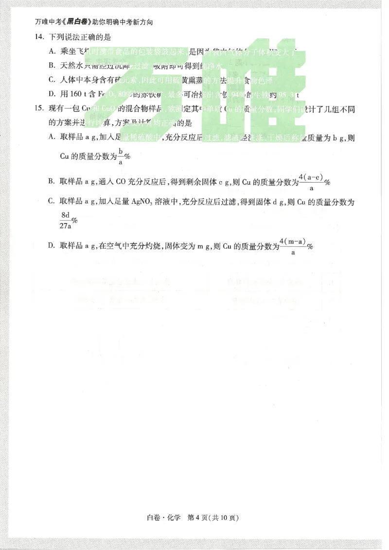 2026《万唯中考&bull;天津黑白卷》化学白卷试卷_中考押题2026《中考押题》系列（9科全套实时更新中）_万唯2026版初中《万唯黑白卷》7科全套（天津）