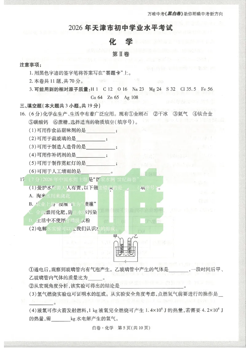 2026《万唯中考&bull;天津黑白卷》化学白卷试卷_中考押题2026《中考押题》系列（9科全套实时更新中）_万唯2026版初中《万唯黑白卷》7科全套（天津）
