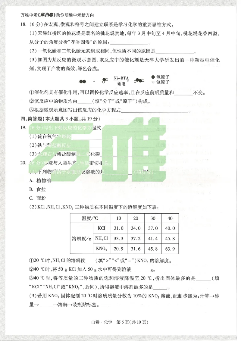 2026《万唯中考&bull;天津黑白卷》化学白卷试卷_中考押题2026《中考押题》系列（9科全套实时更新中）_万唯2026版初中《万唯黑白卷》7科全套（天津）