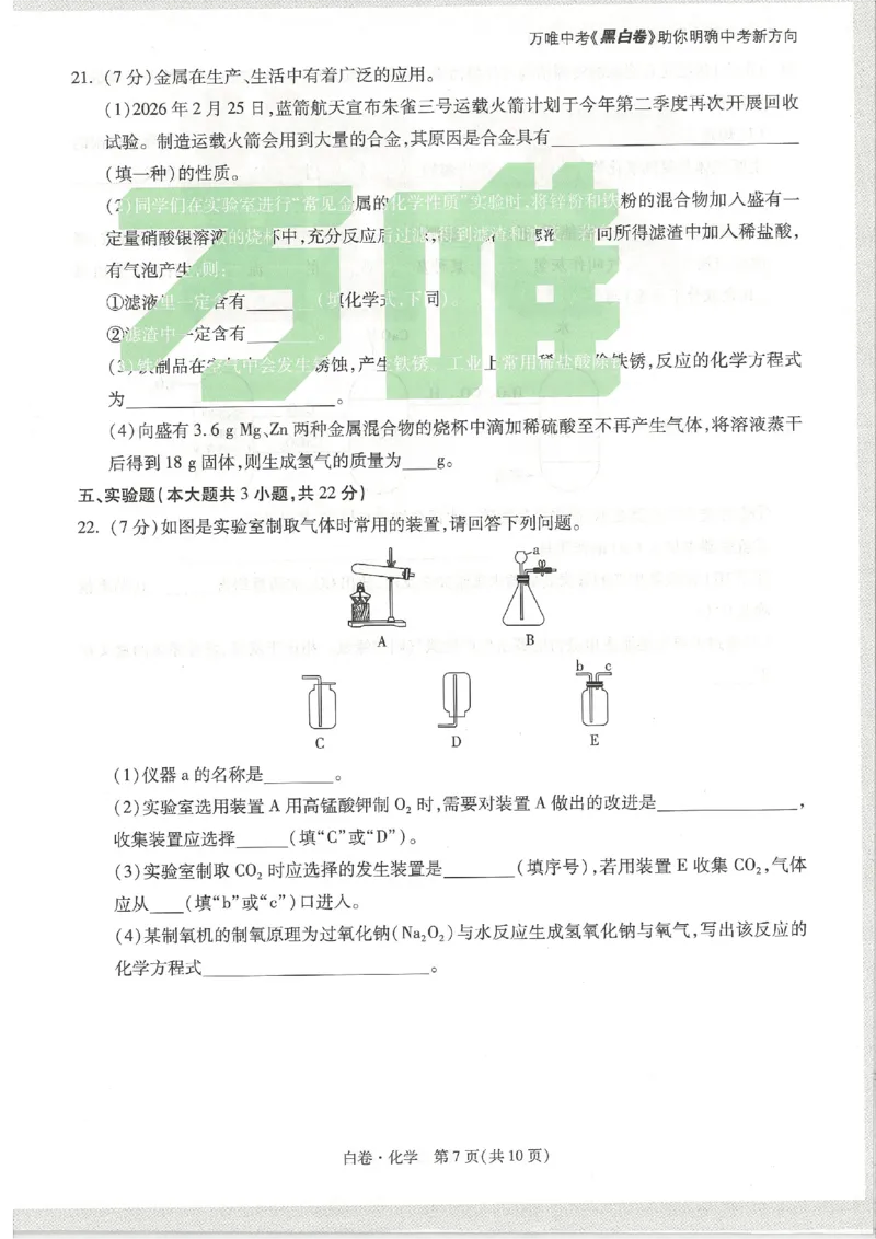 2026《万唯中考&bull;天津黑白卷》化学白卷试卷_中考押题2026《中考押题》系列（9科全套实时更新中）_万唯2026版初中《万唯黑白卷》7科全套（天津）