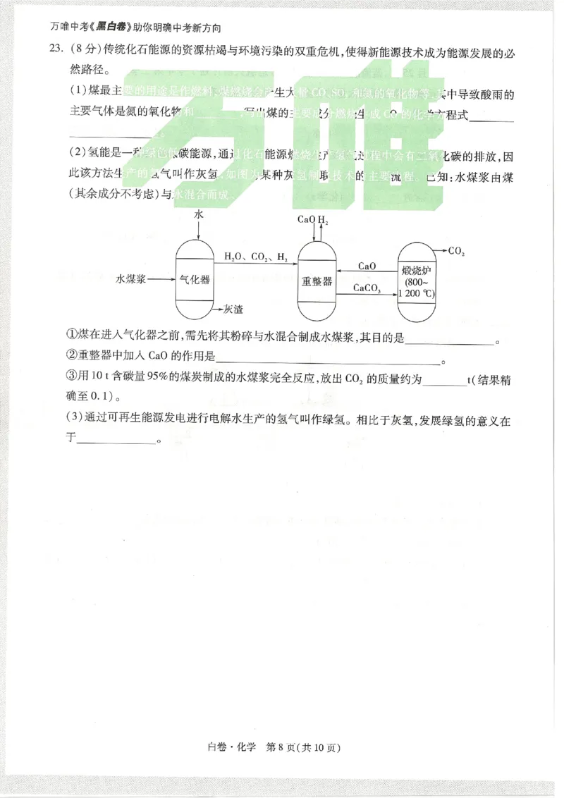 2026《万唯中考&bull;天津黑白卷》化学白卷试卷_中考押题2026《中考押题》系列（9科全套实时更新中）_万唯2026版初中《万唯黑白卷》7科全套（天津）
