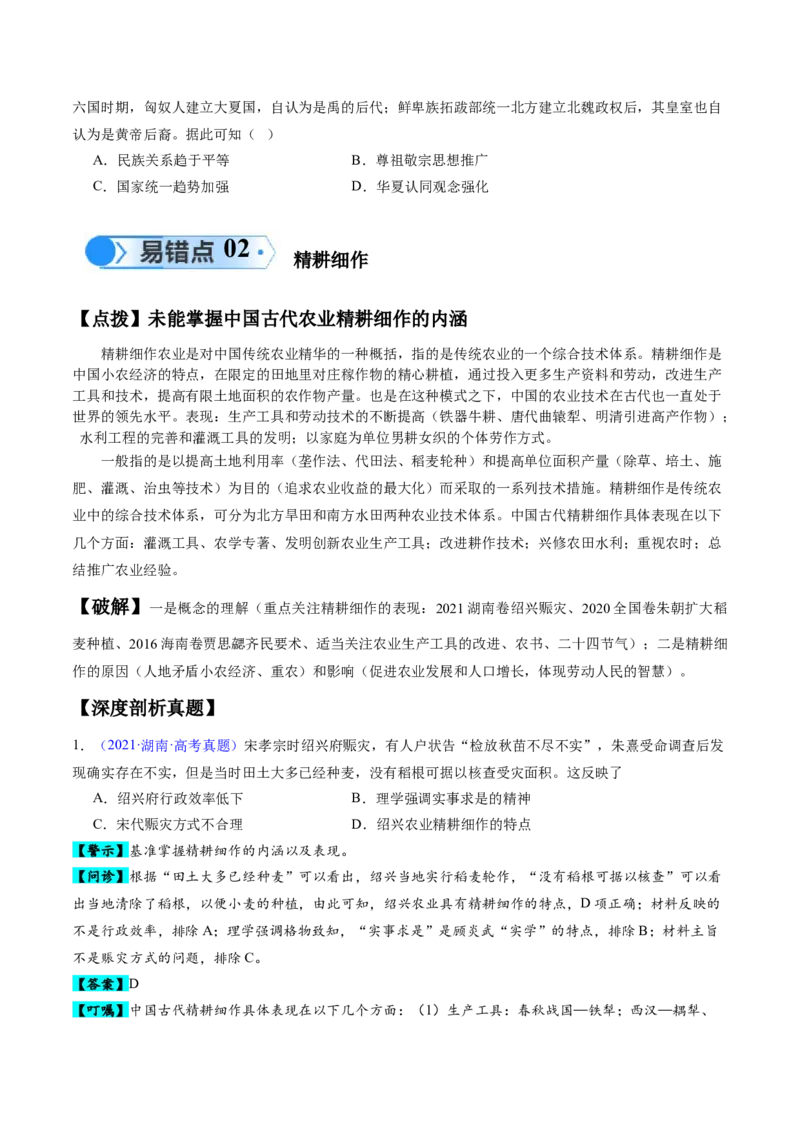专题01先秦至秦汉：从中华文明起源到统一多民族封建国家的建立和巩固（原卷版）_高中三年全科资料_高中_15高中全科《高考易错题》2025版_易错知识点梳理