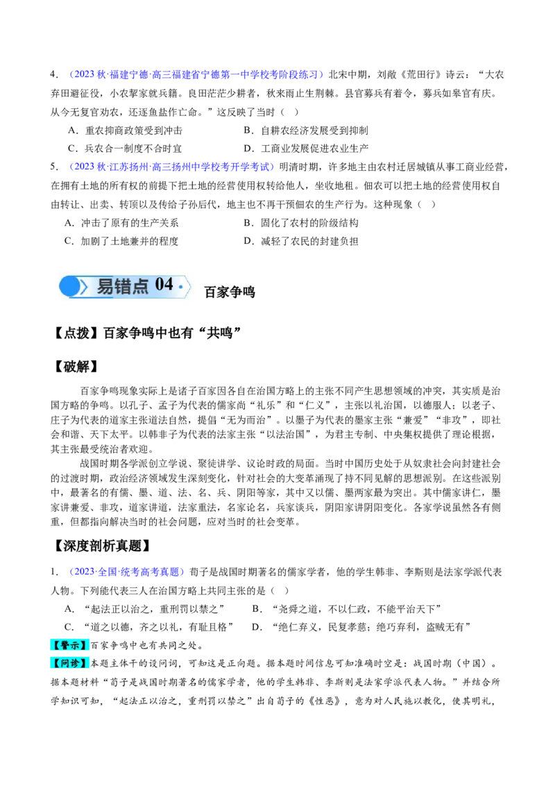 专题01先秦至秦汉：从中华文明起源到统一多民族封建国家的建立和巩固（原卷版）_高中三年全科资料_高中_15高中全科《高考易错题》2025版_易错知识点梳理