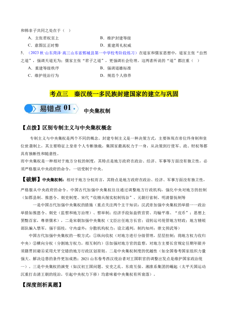 专题01先秦至秦汉：从中华文明起源到统一多民族封建国家的建立和巩固（原卷版）_高中三年全科资料_高中_15高中全科《高考易错题》2025版_易错知识点梳理