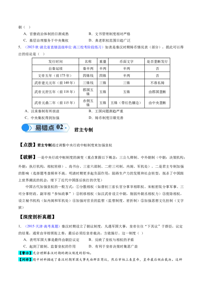 专题01先秦至秦汉：从中华文明起源到统一多民族封建国家的建立和巩固（原卷版）_高中三年全科资料_高中_15高中全科《高考易错题》2025版_易错知识点梳理