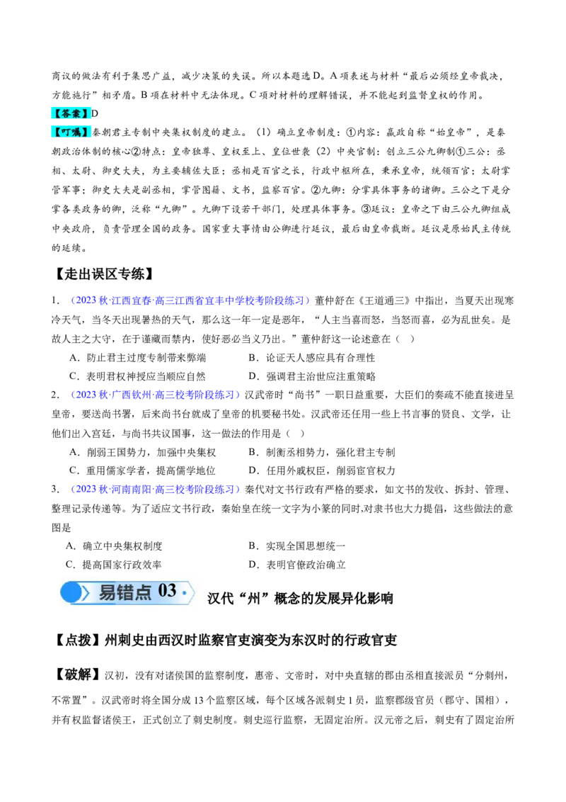 专题01先秦至秦汉：从中华文明起源到统一多民族封建国家的建立和巩固（原卷版）_高中三年全科资料_高中_15高中全科《高考易错题》2025版_易错知识点梳理