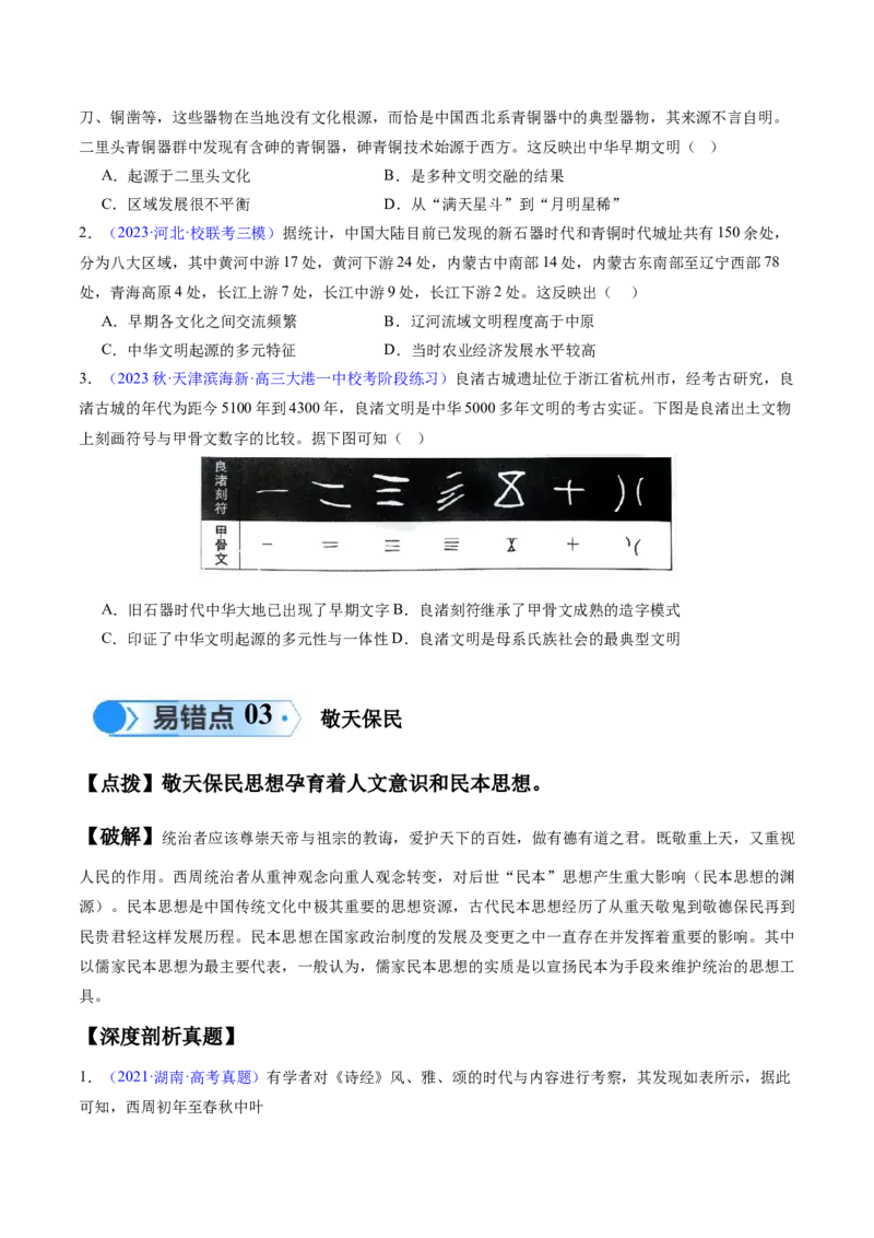 专题01先秦至秦汉：从中华文明起源到统一多民族封建国家的建立和巩固（原卷版）_高中三年全科资料_高中_15高中全科《高考易错题》2025版_易错知识点梳理