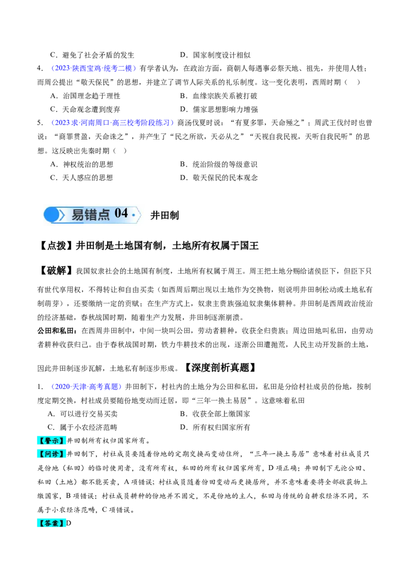 专题01先秦至秦汉：从中华文明起源到统一多民族封建国家的建立和巩固（原卷版）_高中三年全科资料_高中_15高中全科《高考易错题》2025版_易错知识点梳理