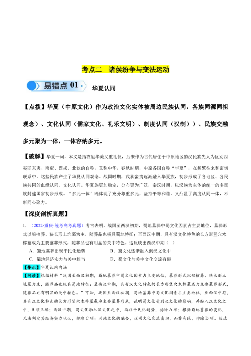 专题01先秦至秦汉：从中华文明起源到统一多民族封建国家的建立和巩固（原卷版）_高中三年全科资料_高中_15高中全科《高考易错题》2025版_易错知识点梳理