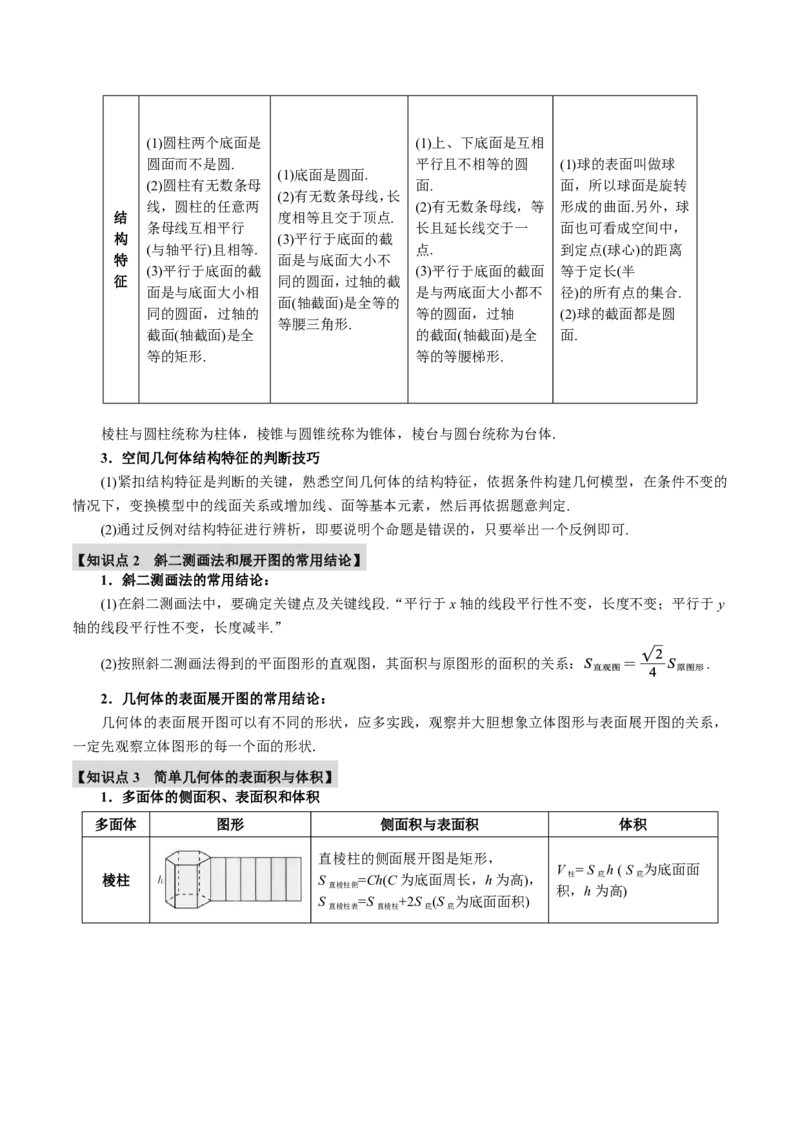 专题7.1基本立体图形、简单几何体的表面积与体积六大题型（原卷版）_高中三年全科资料_高中_高中1_2026版高考《举一反三》一轮复习专练（新高考数学专用）