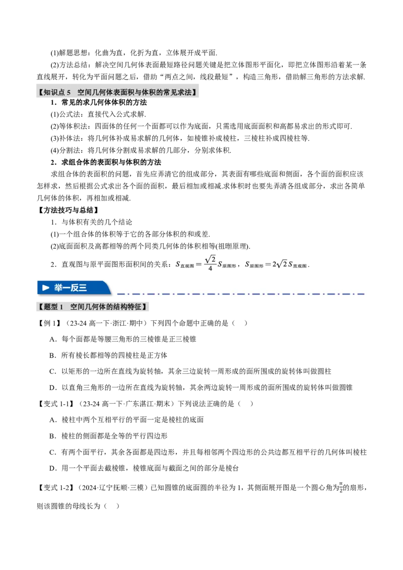 专题7.1基本立体图形、简单几何体的表面积与体积六大题型（原卷版）_高中三年全科资料_高中_高中1_2026版高考《举一反三》一轮复习专练（新高考数学专用）