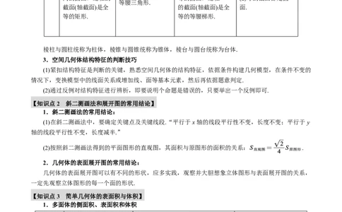 专题7.1基本立体图形、简单几何体的表面积与体积六大题型（原卷版）_高中三年全科资料_高中_高中1_2026版高考《举一反三》一轮复习专练（新高考数学专用）
