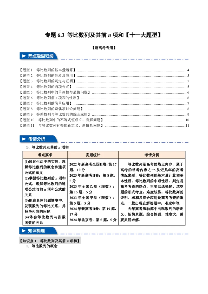 专题6.3等比数列及其前n项和十一大题型（原卷版）_高中三年全科资料_高中_高中1_2026版高考《举一反三》一轮复习专练（新高考数学专用）