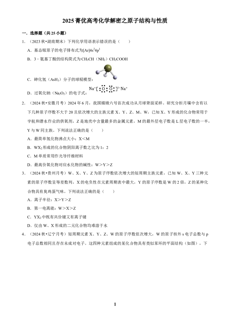 2025菁优高考化学解密之原子结构与性质_中考押题2026《中考押题》系列（9科全套实时更新中）_2026版中考《菁优系列》趋势分析+押题密卷+抢分秘籍+模拟考试_考点篇