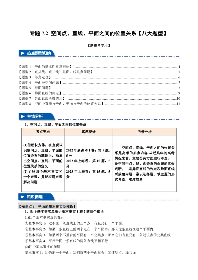 专题7.2空间点、直线、平面之间的位置关系八大题型（原卷版）_高中三年全科资料_高中_高中1_2026版高考《举一反三》一轮复习专练（新高考数学专用）