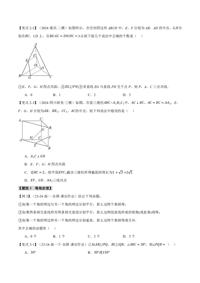 专题7.2空间点、直线、平面之间的位置关系八大题型（原卷版）_高中三年全科资料_高中_高中1_2026版高考《举一反三》一轮复习专练（新高考数学专用）