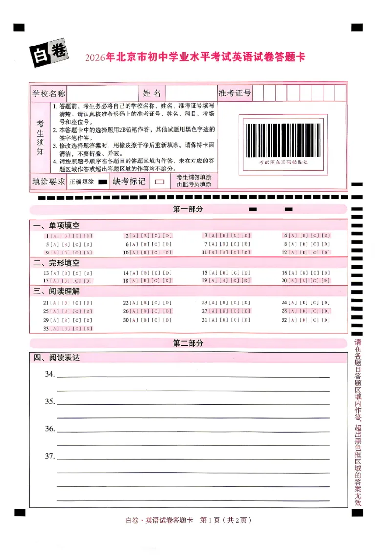 2026《万唯中考&bull;北京黑白卷》英语白卷答题卡_中考押题2026《中考押题》系列（9科全套实时更新中）_万唯2026版初中《万唯黑白卷》5科全套（北京）
