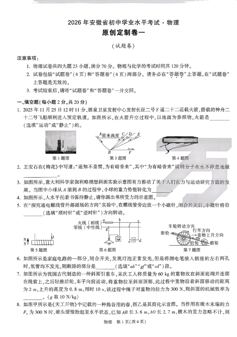 2026《万唯中考&bull;原创定制卷一》物理_中考押题2026《中考押题》系列（9科全套实时更新中）_万唯2026版初中《万唯中考原创定制卷一》（7科全套）(安徽)